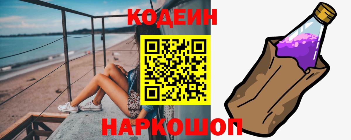 Кодеин напиток Lean (лин)  Кодеин Purple Drank  как найти наркотики  Кемерово  Вход с VPN 